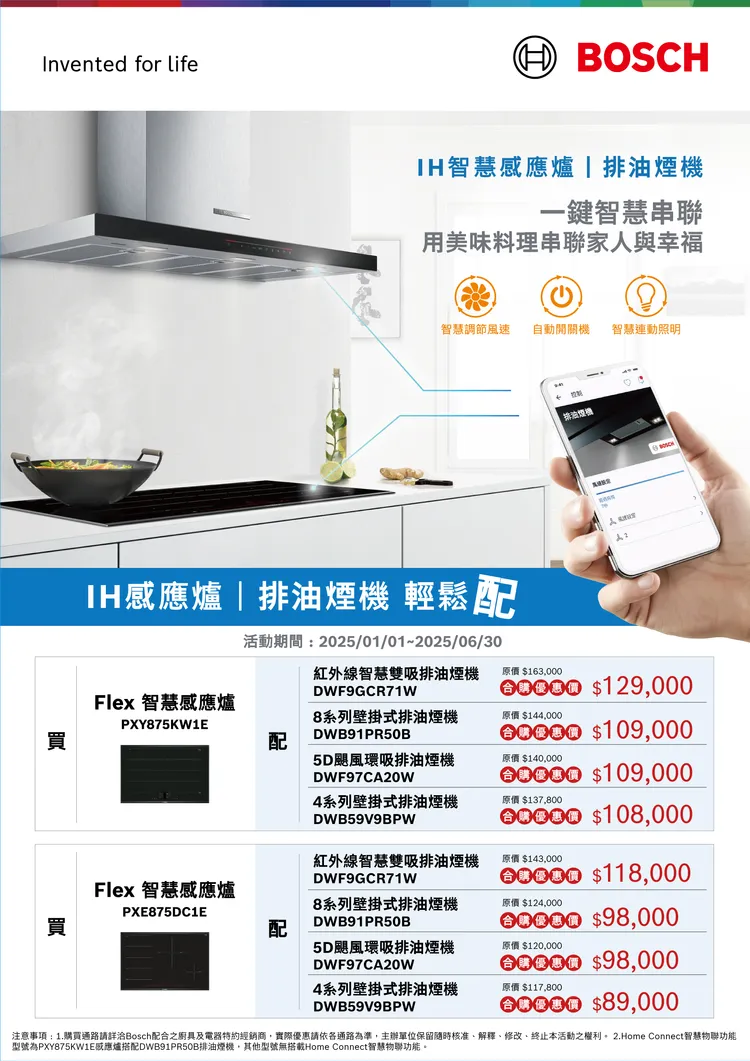 Flex IH智慧感應爐+排油煙機系列指定型號，合購享$35,000折扣優惠。Bosch提供