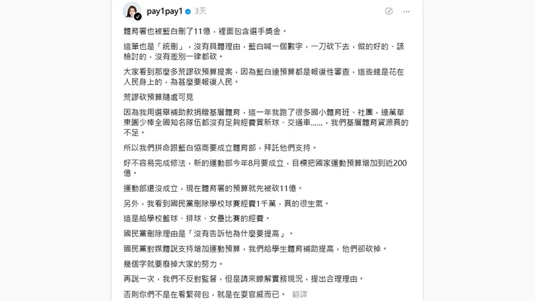 吳沛憶發文宣稱體育署被藍白刪了包括選手獎金在內的11億元預算。翻攝自吳沛憶threads