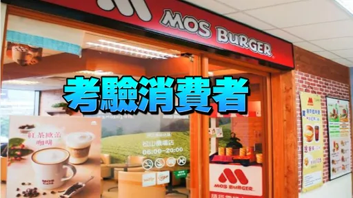 摩斯「最大缺點」曝！一票人認同　官方認了道歉揭原因