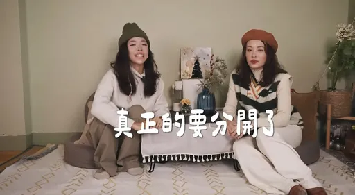 「不只是旅行」Celine and Cynthia宣告拆夥！她哭崩訴說2原因