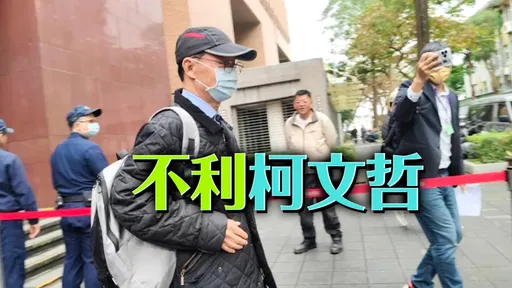 柯文哲2下屬認罪!京華城、獻金案首度開庭 大帳房李文宗堅不認罪