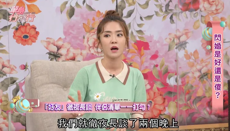 楊千霈過去曾分享自己和老公曾討論過伴侶清單後交往。翻攝自《單身行不行》