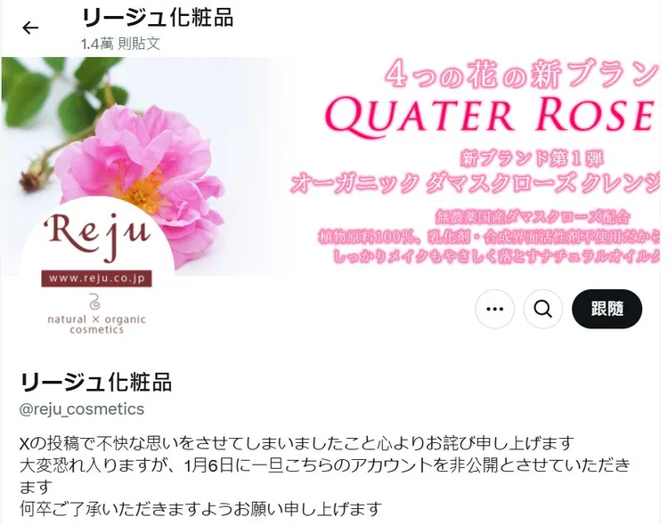 「Reju化妝品」在X發文謝罪，預計今天關閉帳號。