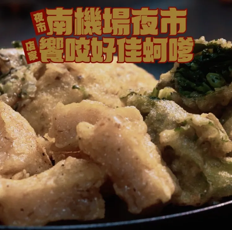 南機場夜市的「饗咬好佳蚵嗲」。翻攝李伯恩Threads