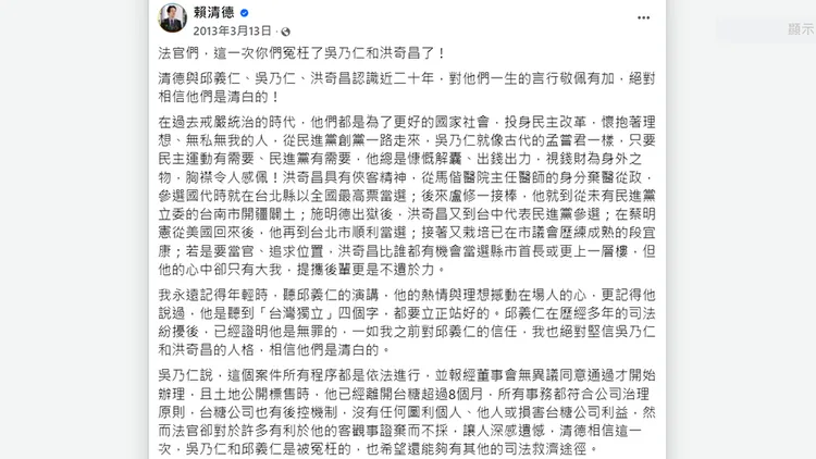 賴清德當年發文聲援吳乃仁和洪奇昌，質疑法官冤枉兩人。翻攝自賴清德臉書