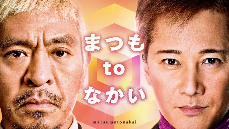 中居正廣（右）和松本人志2023年4月一起主持富士電視台新節目，不料雙雙鬧出桃色風波。翻攝富士電視台