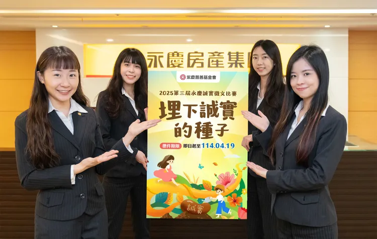 第三屆永慶誠實徵文比賽即日起開跑，徵件期限到4月19日為止。永慶房產集團提供