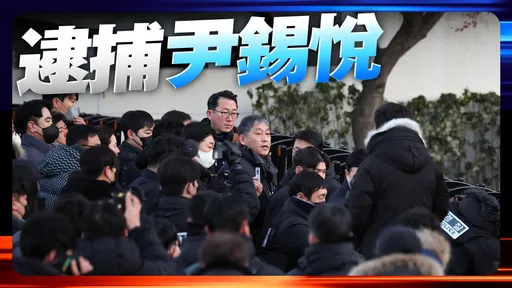 見證拘捕韓國總統歷史時刻!韓警執行尹錫悅逮捕令 僵持5小時後「暫停」