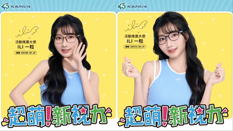 一粒以俏皮表情演繹聯名鏡款。品牌提供