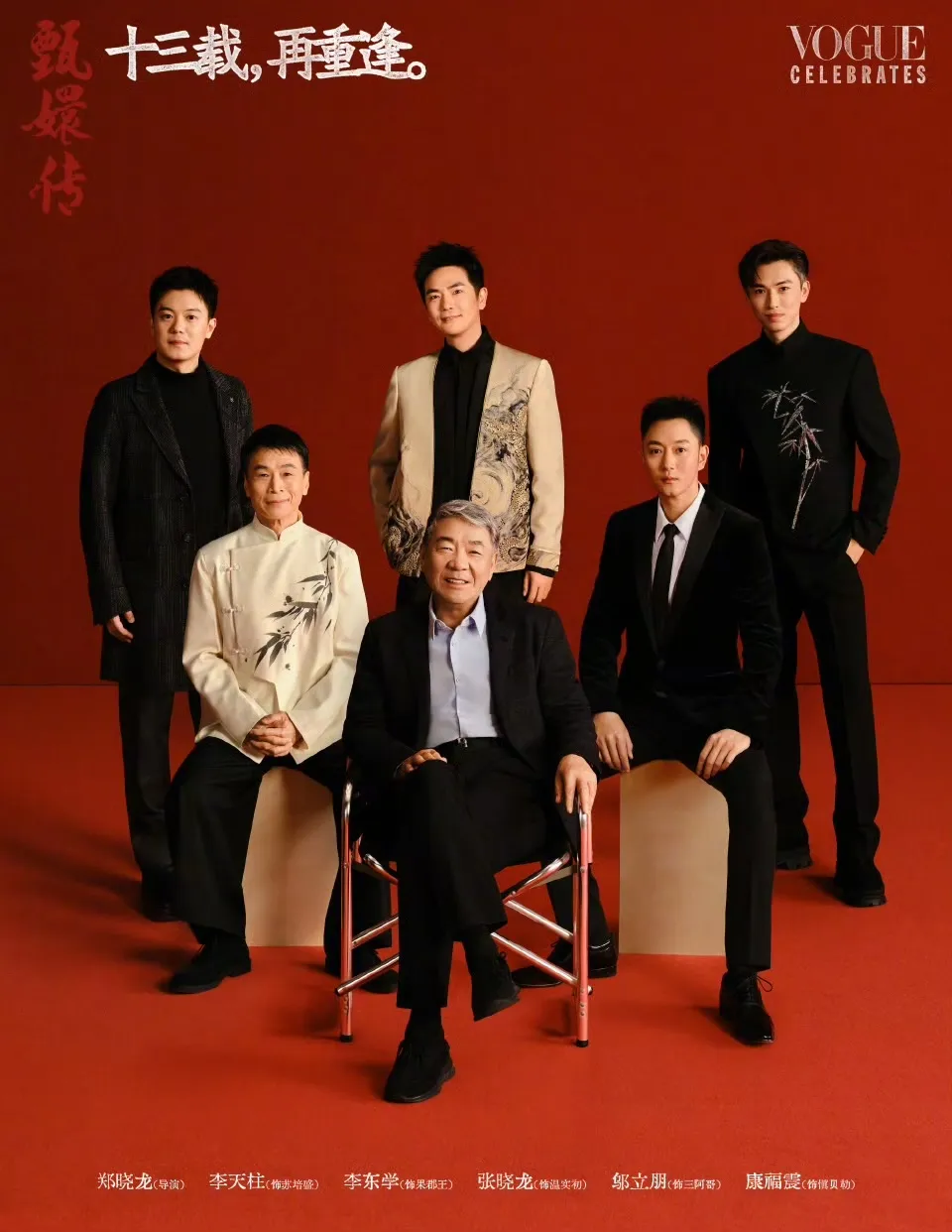 「慎貝勒」康福震(左至右、上至下)、「溫太醫」張曉龍、「三阿哥」鄔立朋、「蘇培盛」李天柱、「果郡王」李東學、導演鄭曉龍。翻攝《VOGUE》微博