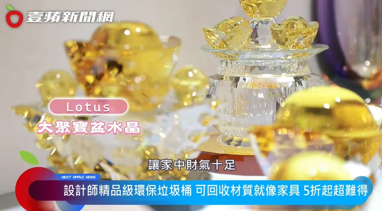 「LOTUS 大聚寶盆水晶」強光折射下透出明亮喜氣，最適合過年放在家中的財位。