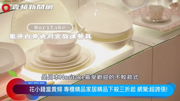 館內商品全下殺三折起，「Noritake象牙白骨瓷餐具」是不敗款式。