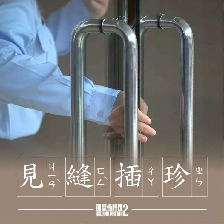 《國際橋牌社》該劇在播出後，劇組還以「見縫插珍」作為臉書官網宣傳，影射當年夾手送醫事件。翻攝自《國際橋牌社》臉書官網