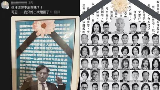 青鳥咒黃國昌和眾藍委去死　徐巧芯從2場喪事看綠營10年荒謬轉變