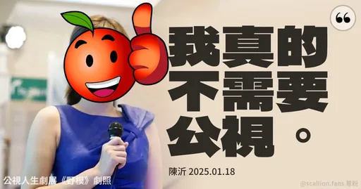 「我不需要公视」被黑粉做成哏图 陈沂:看来是公视需要我