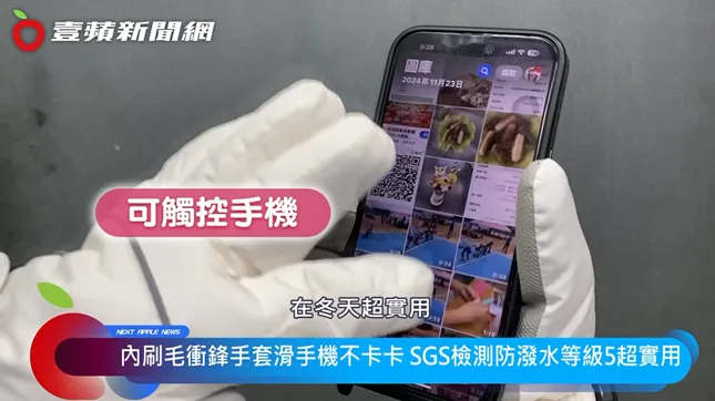 戴著手套也能滑手機，保暖兼具便利性。