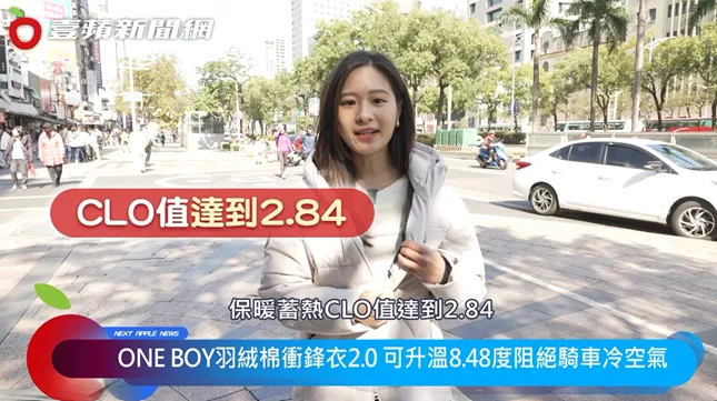 ONE BOY羽絨棉衝鋒衣2.0 CLO值達到2.84，能有效防寒超保暖。