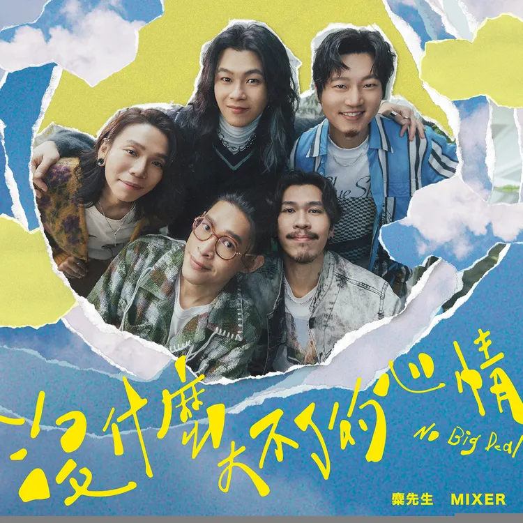 麋先生透過新歌讓歌迷甩開負能量。相信音樂提供