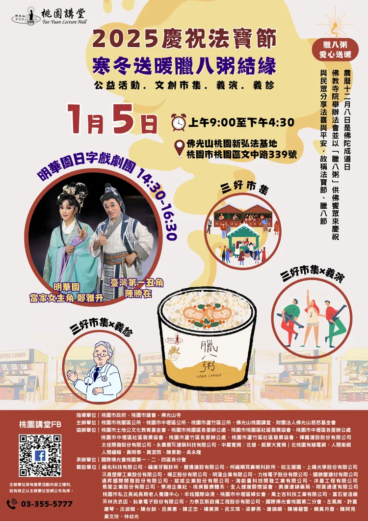 法寶節-寒冬送暖『臘八粥』系列活動，除了現場烹煮臘八粥供眾，還舉辦義演、義診、三好素食市集、明華園日字戲劇團、多個社團表演舞蹈、樂器演奏、疊杯競技等精彩活動。警方提供