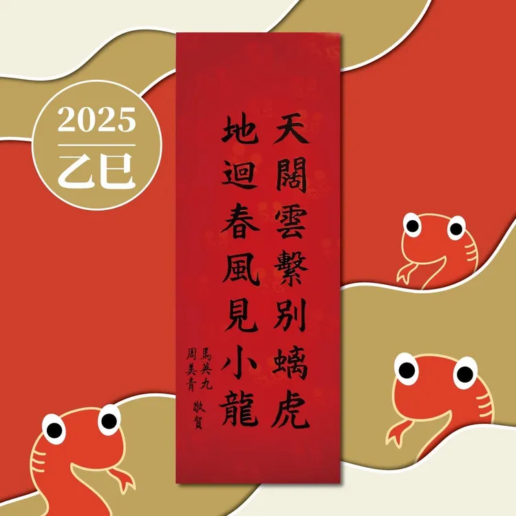 馬英九2025春聯。翻攝自馬英九臉書