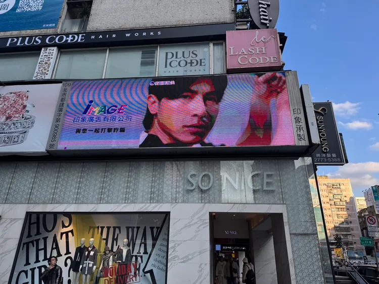 台灣尚勇反詐騙影片固定在忠孝SOGO-捷運忠孝復興站4號出口播放。特勤中心攝