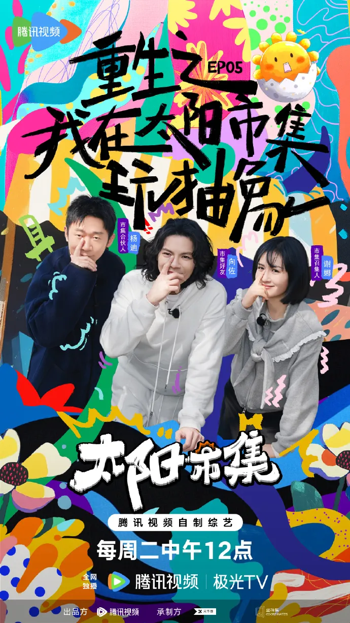 向佐（中）上節目，主持人謝娜（右）和楊迪一起做他的招牌手勢。翻攝騰訊視頻太陽市集微博