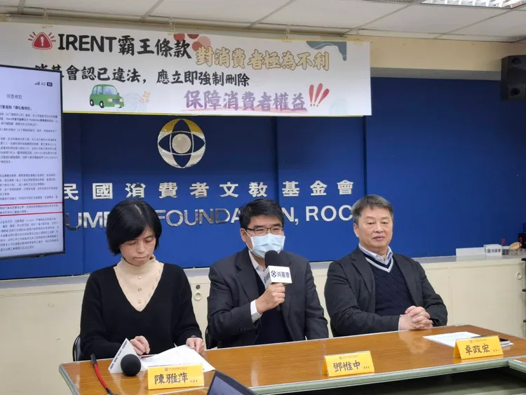 消基會直指租車業者iRent的霸王條款對消費者極為不利。消基會提供