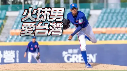 19歲旅美左投自爆收到WBC資格賽中華隊邀約 「我很想打」