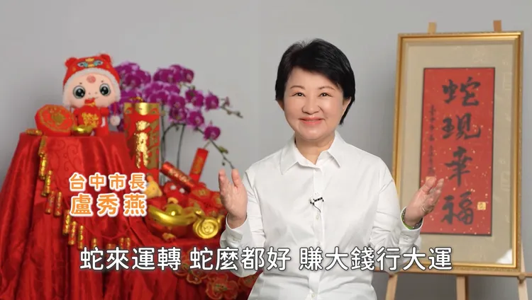 盧秀燕祝大家2025闔家平安、蛇來運轉、蛇麼都好、賺大錢行大運。市府提供
