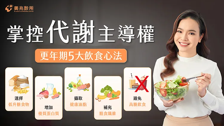 美兆健康管理機構提供更年期5大飲食心法，幫助女性改善代謝狀況。美兆健康機構提供