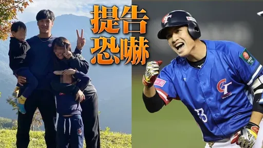 林立爆色聊女球迷「会腿软」!疑遭要胁250万摆平 他告恐吓、她告性骚