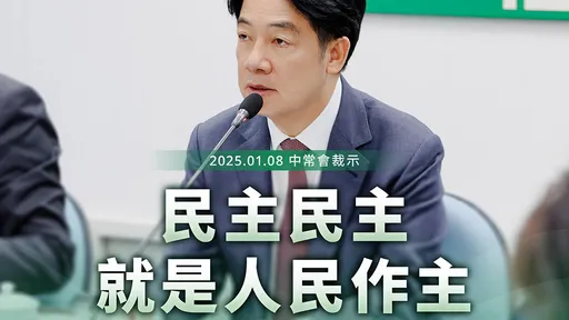 賴清德感謝柯建銘　這句話被解讀「大罷免開綠燈了」