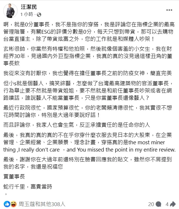 汪潔民強調不是批賈永婕穿搭，而是她ESG評價分數是0分。翻攝汪潔民臉書