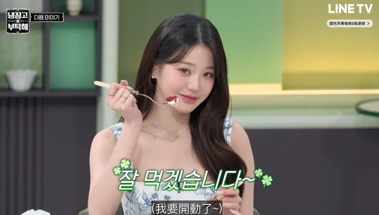 張員瑛表示，自己非常喜歡精緻美食。翻攝LINE TV