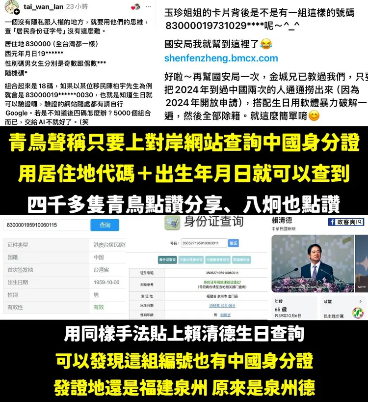有網友查詢中國身份証號，疑出現賴清德號碼。翻攝自政客爽臉書