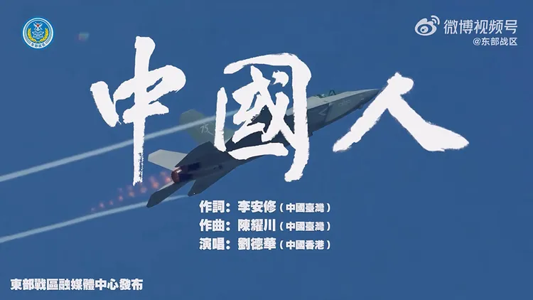 解放軍東部戰區MV《中國人》。翻攝自「東部戰區」微博