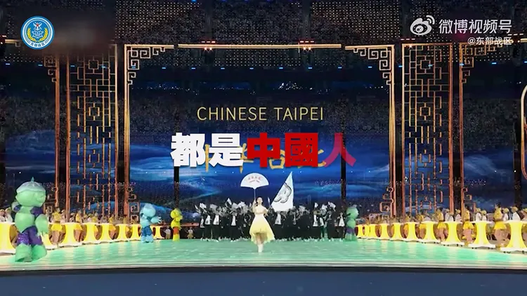台灣隊以「中華台北」出賽畫面，被打上「都是中國人」。翻攝自「東部戰區」微博