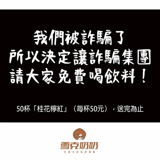 合作辦抽獎還預付餐飲費 飲品店慘淪詐團幫凶!決定這麼做賠罪