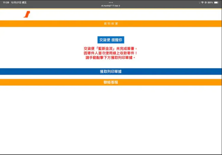 詐騙集團假冒7-11交貨便網頁，竊取被害人個資後，一步一步設局盜領錢財。翻攝Dcard論壇