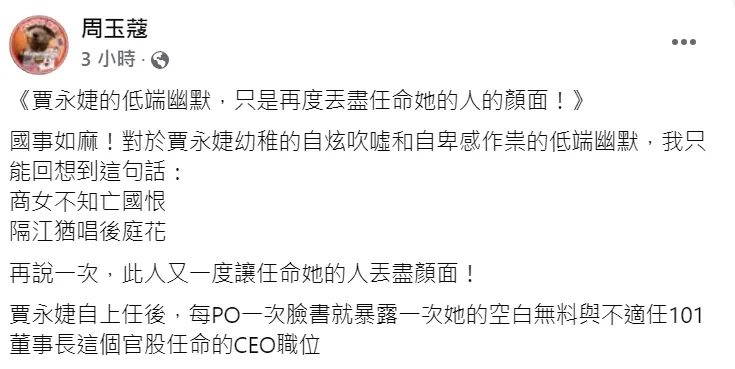周玉蔻發文砲轟賈永婕。翻攝自周玉蔻臉書
