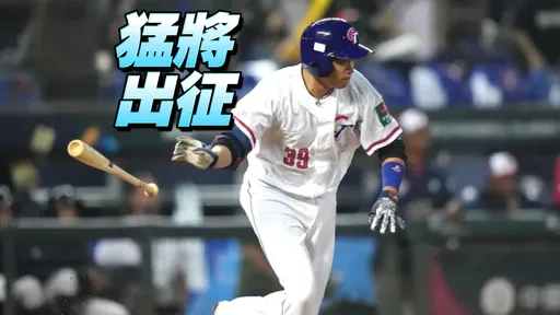 經典賽資格賽名單未公布 台鋼雄鷹3人自爆已獲選!但他婉拒了