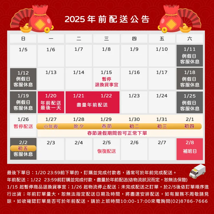 ▲年前配送時程表：1/20前下單並完成付款，年前預計可送達喔！