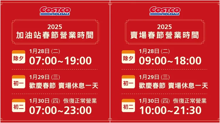 好市多春節營業時間。翻攝自好市多臉書