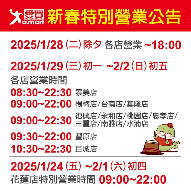 愛買春節營業時間。翻攝自愛買臉書