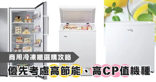 「only」選得對,省電更到位!餐飲店家必看,高節能、高CP值商用冷凍櫃攻略