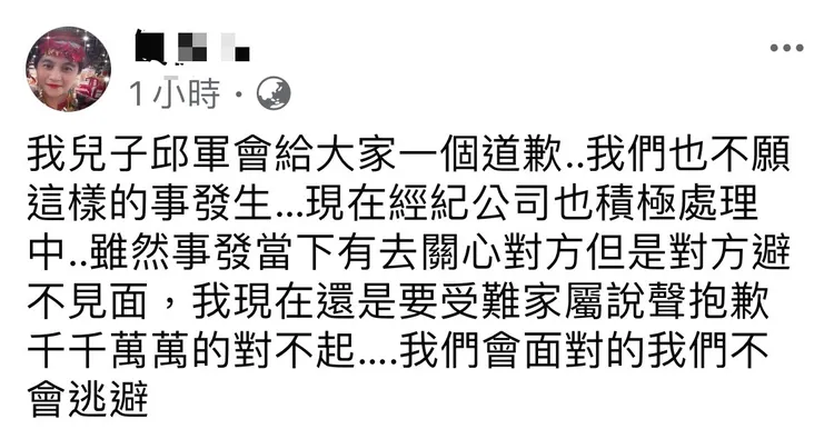 邱軍媽媽率先發文道歉。圖／翻攝臉書