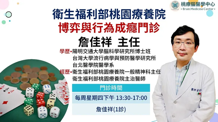 桃園療養院博弈與行為成癮門診詹佳祥主任。桃園療養院提供