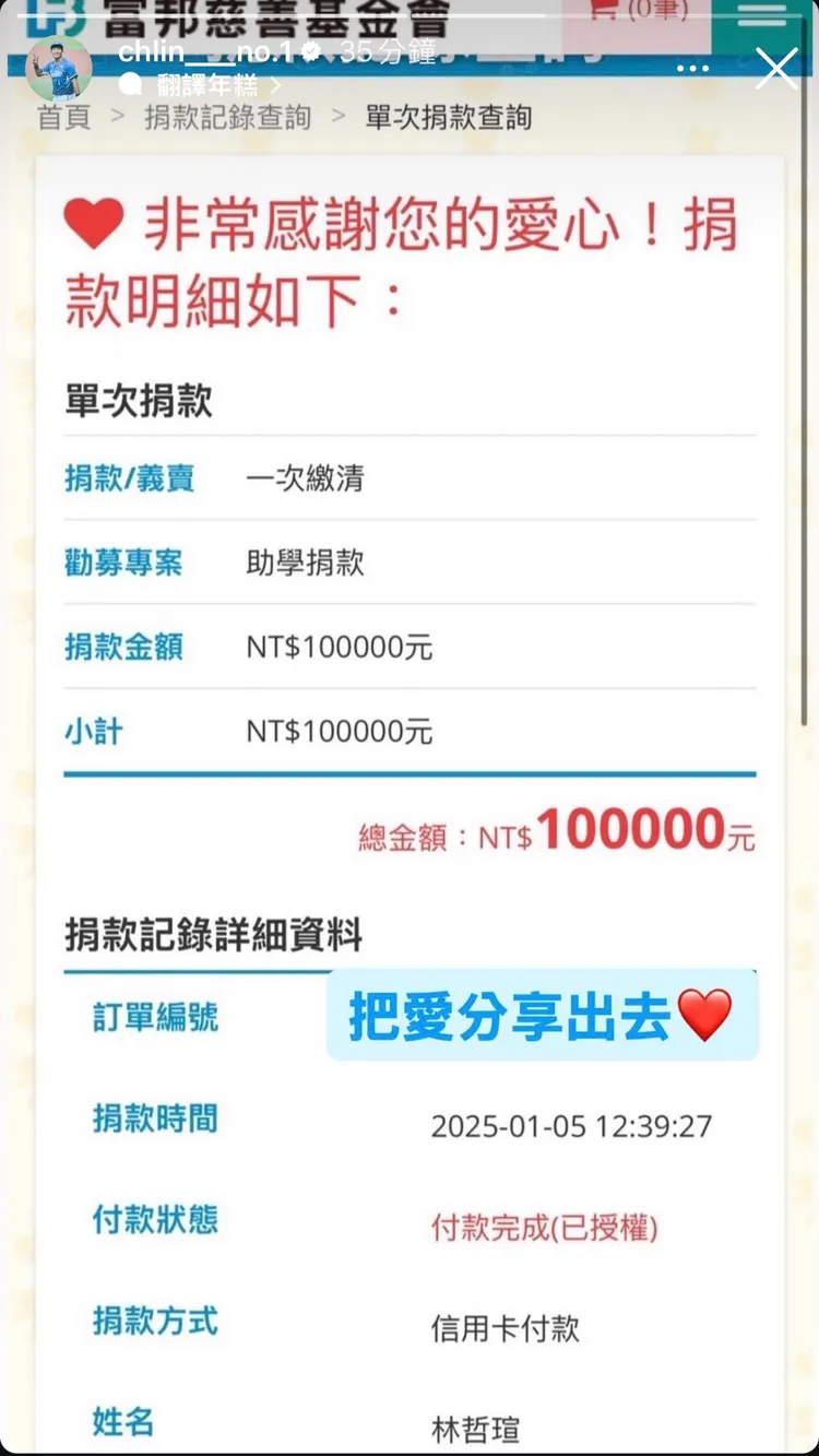 林哲瑄捐給富邦慈善基金會10萬元。  富邦悍將提供