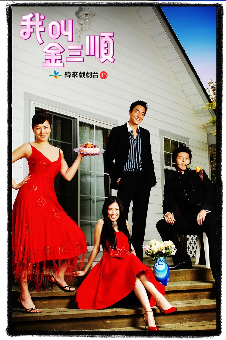 《我叫金三順》也將在台重播。緯來提供