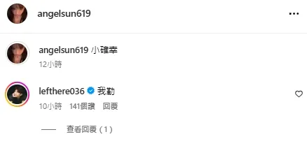 小確幸系列照片獨缺修杰楷，他留言刷存在感。翻攝自angelsun619 IG